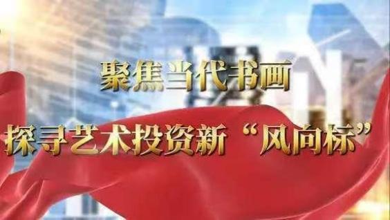 财盘配资 聚焦当代书画 探寻艺术投资新“风向标”——孙晓东作品展
