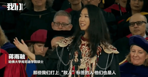 中承配资 哈佛毕业礼中国学生发声：呼吁“在分裂中保持善意”