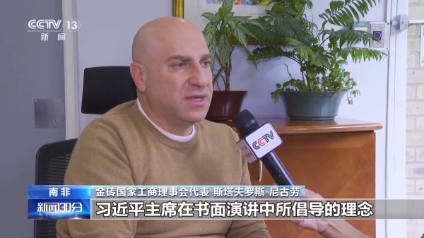 天盈资本配资 视频丨国际人士：中国践行多边主义&#32;致力于共享繁荣